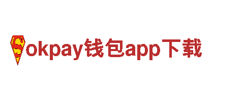 智能家电企业okpay钱包app下载，创造智能生活新体验！